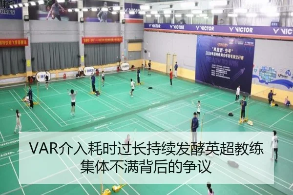 VAR介入耗时过长持续发酵英超教练集体不满背后的争议