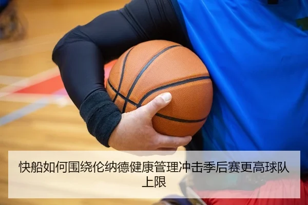 快船如何围绕伦纳德健康管理冲击季后赛更高球队上限