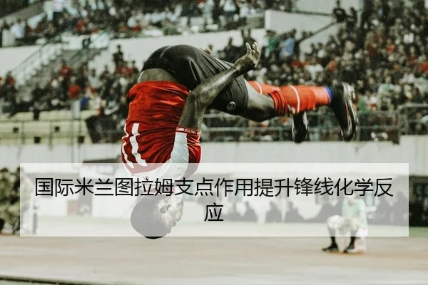 国际米兰图拉姆支点作用提升锋线化学反应