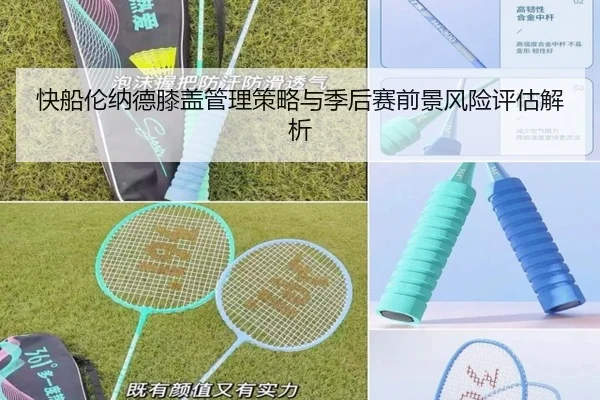 快船伦纳德膝盖管理策略与季后赛前景风险评估解析