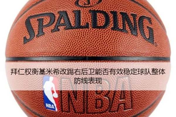 拜仁权衡基米希改踢右后卫能否有效稳定球队整体防线表现