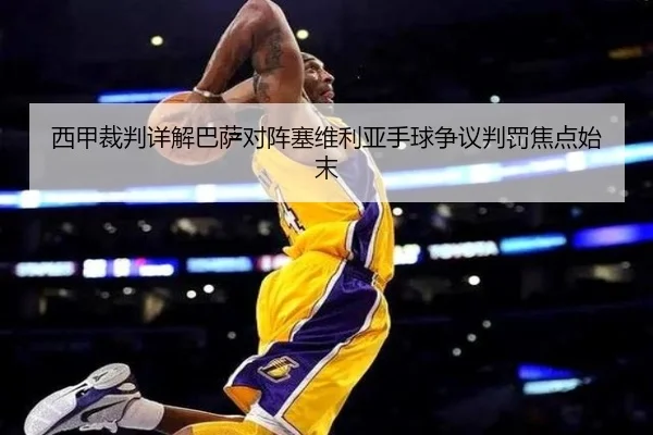 西甲裁判详解巴萨对阵塞维利亚手球争议判罚焦点始末