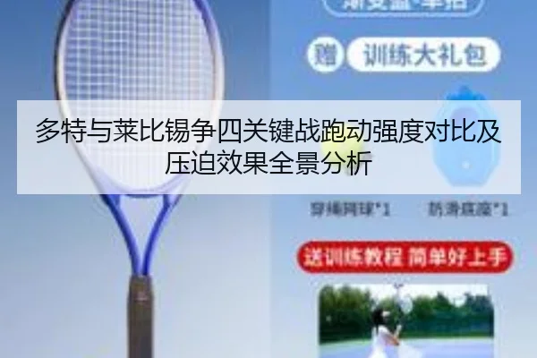 多特与莱比锡争四关键战跑动强度对比及压迫效果全景分析