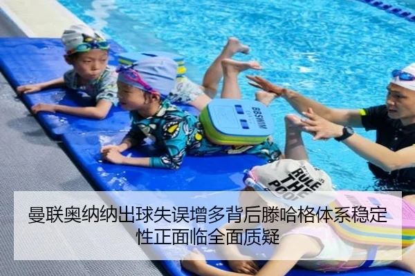 曼联奥纳纳出球失误增多背后滕哈格体系稳定性正面临全面质疑