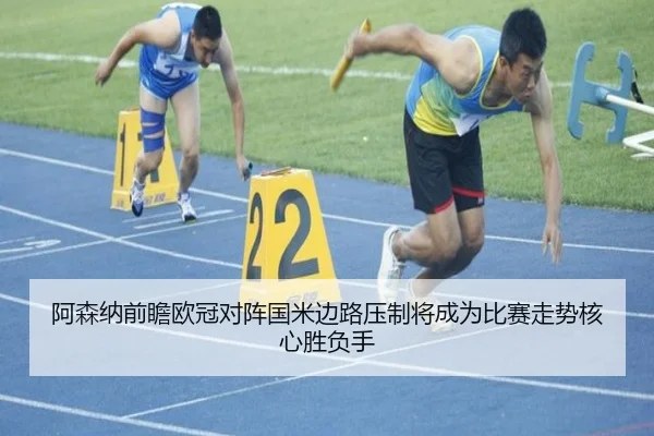 阿森纳前瞻欧冠对阵国米边路压制将成为比赛走势核心胜负手