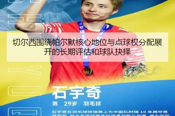 切尔西围绕帕尔默核心地位与点球权分配展开的长期评估和球队抉择
