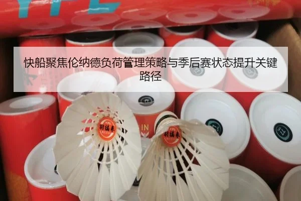 快船聚焦伦纳德负荷管理策略与季后赛状态提升关键路径