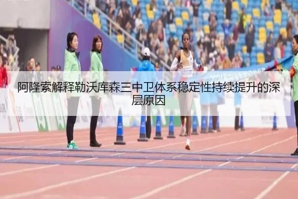 阿隆索解释勒沃库森三中卫体系稳定性持续提升的深层原因