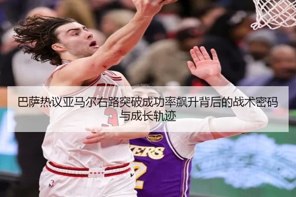 巴萨热议亚马尔右路突破成功率飙升背后的战术密码与成长轨迹