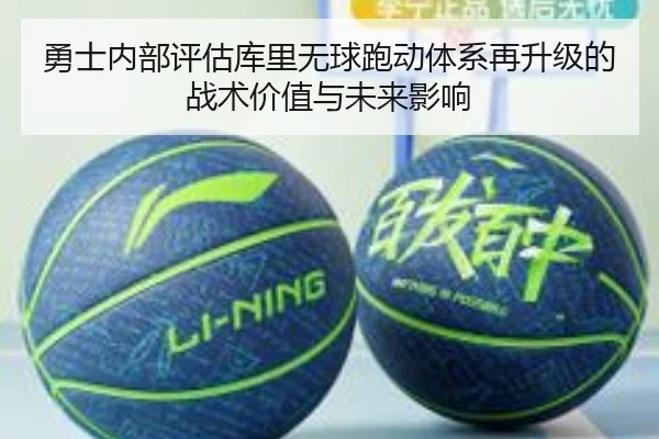 勇士内部评估库里无球跑动体系再升级的战术价值与未来影响