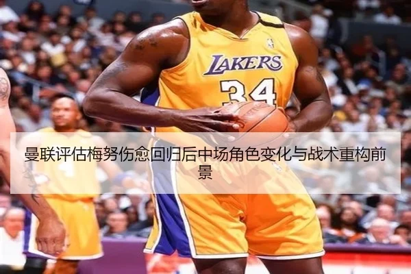 曼联评估梅努伤愈回归后中场角色变化与战术重构前景