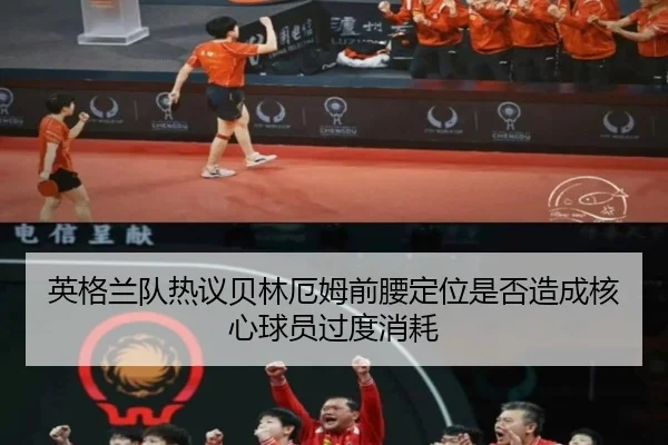 英格兰队热议贝林厄姆前腰定位是否造成核心球员过度消耗