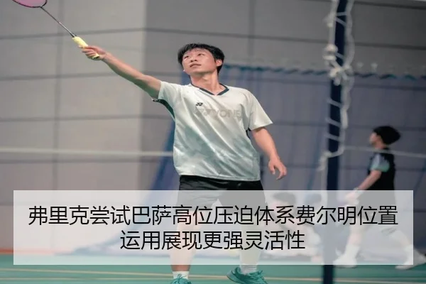 弗里克尝试巴萨高位压迫体系费尔明位置运用展现更强灵活性