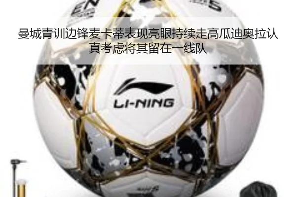 曼城青训边锋麦卡蒂表现亮眼持续走高瓜迪奥拉认真考虑将其留在一线队