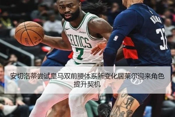 安切洛蒂尝试皇马双前腰体系新变化居莱尔迎来角色提升契机