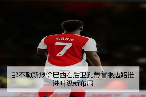 那不勒斯报价巴西右后卫孔蒂着眼边路推进升级新布局
